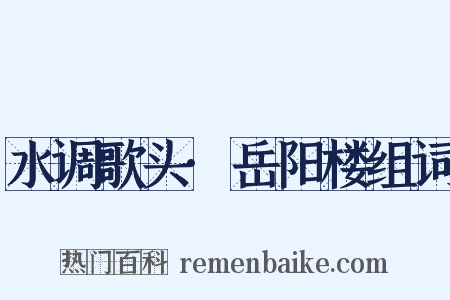 水调歌头·岳阳楼组词是什么意思的图片